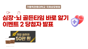 [이벤트 당첨자 발표] 심장·뇌 골든타임 바로 알기 이벤트 2 당첨자 발표
